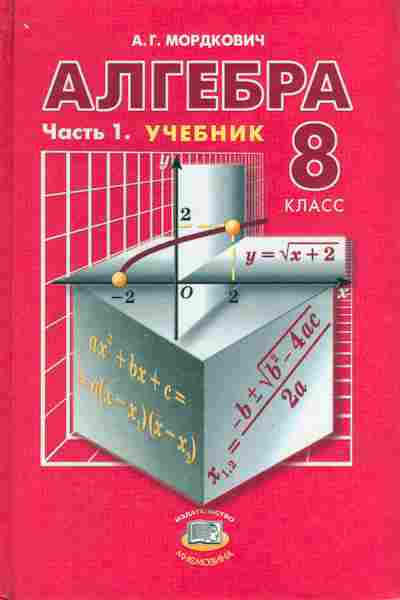 Книга Мордкович А.Г. Алгебра Часть 1 Учебник 8 класс, 11-7271, Баград.рф